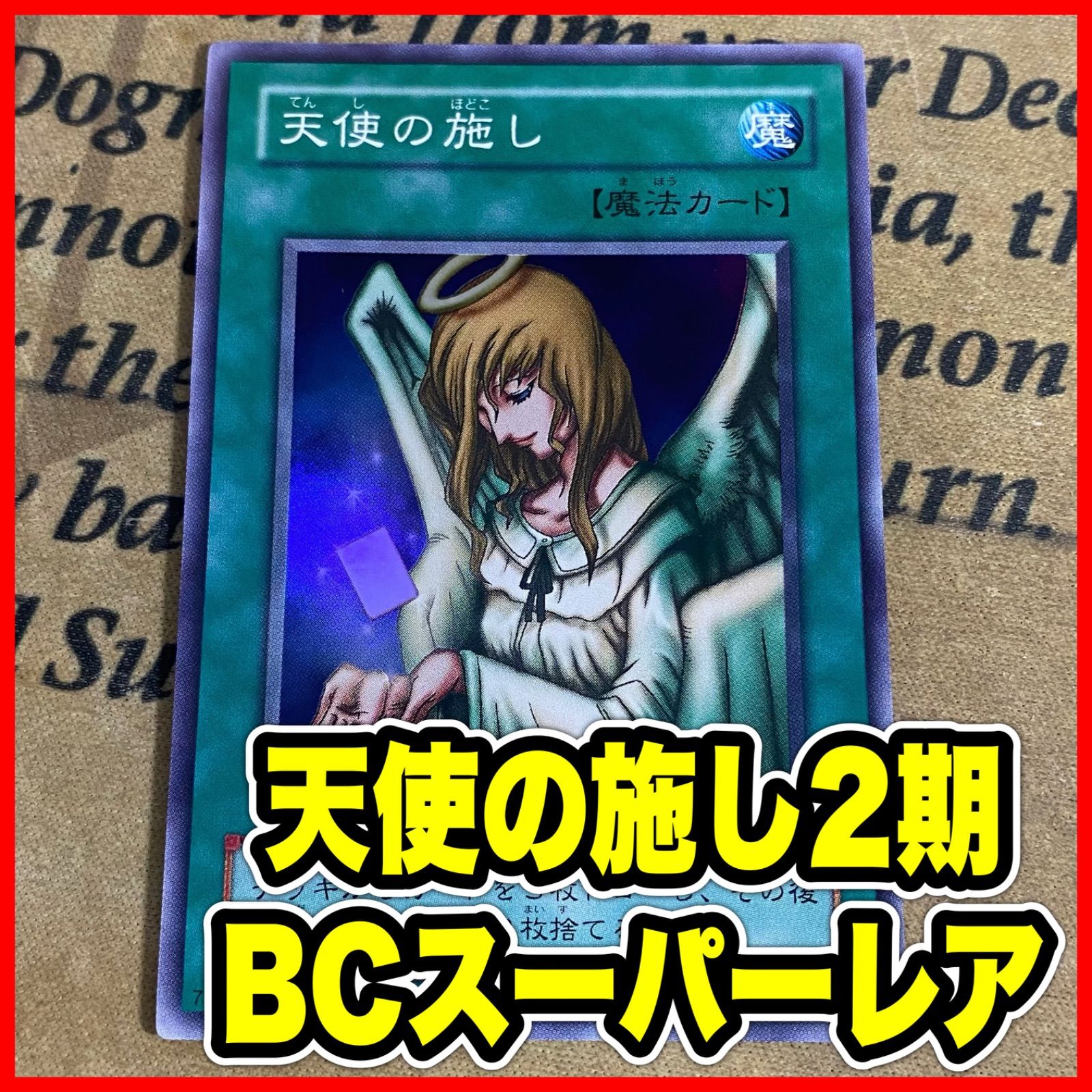 天使の施し BC-44 スーパー【遊戯王 本格構築 ゲートボール 04