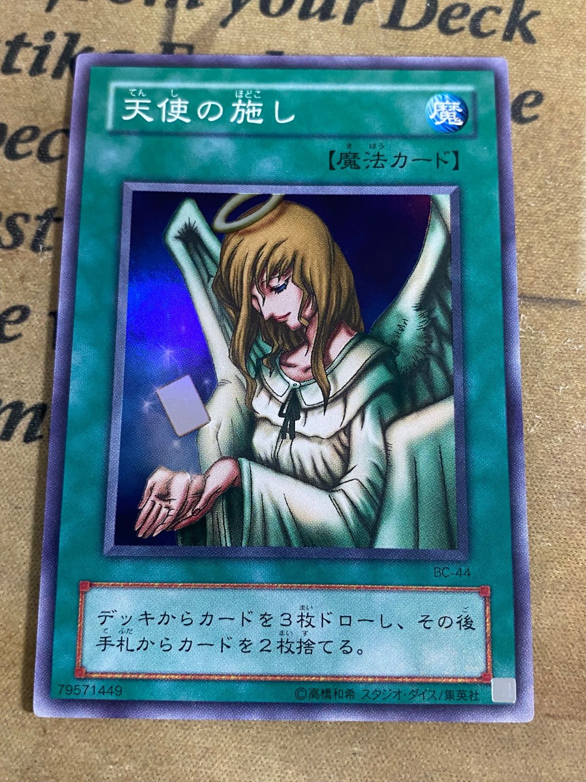 天使の施し BC-44 スーパー【遊戯王 本格構築 ゲートボール 04