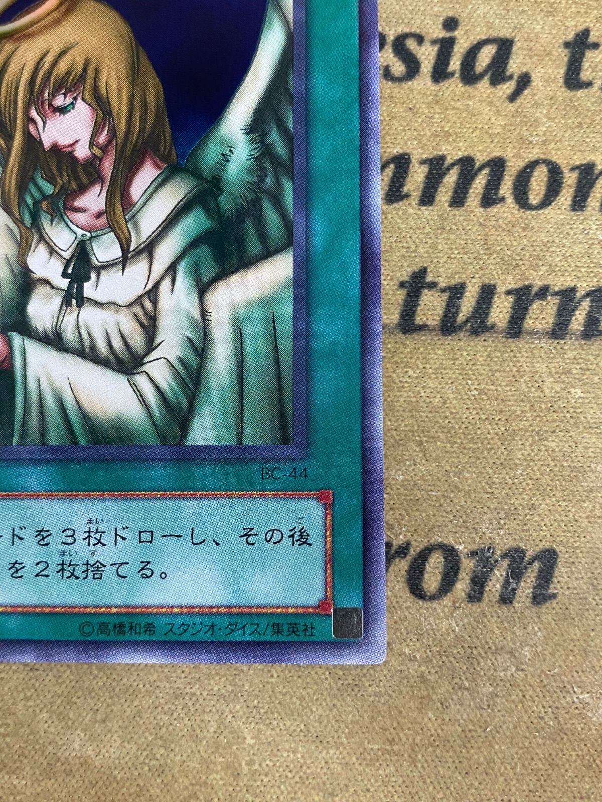 天使の施し BC-44 スーパー【遊戯王 本格構築 ゲートボール 04