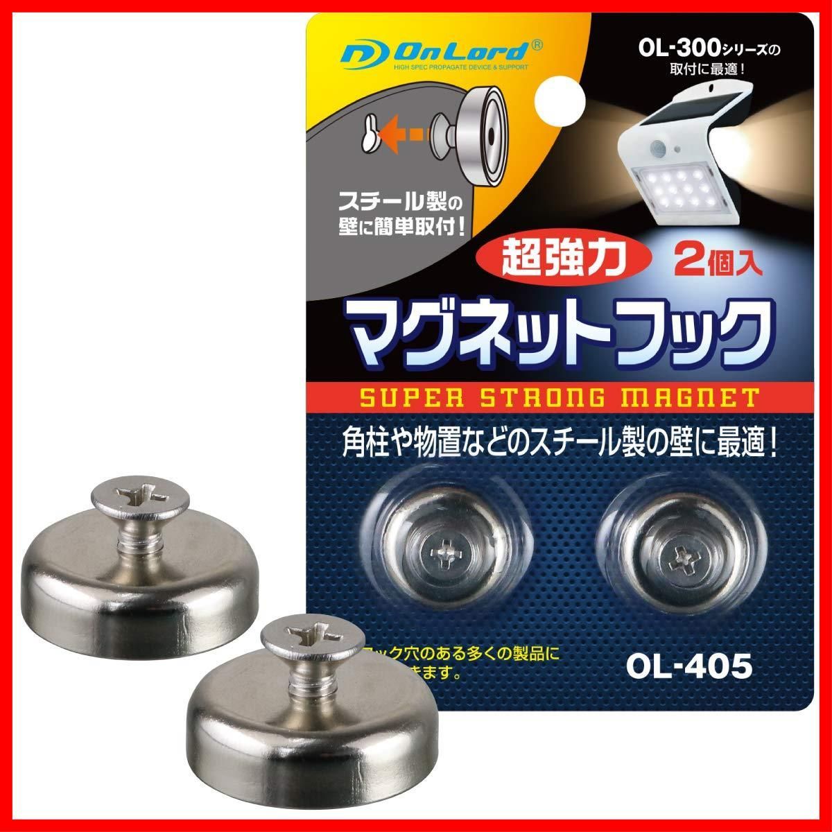 【特価セール】マグネット 超強力 センサーライト設置に最適 2個入 OL-405 オンロード（OnLord）マグネットフック