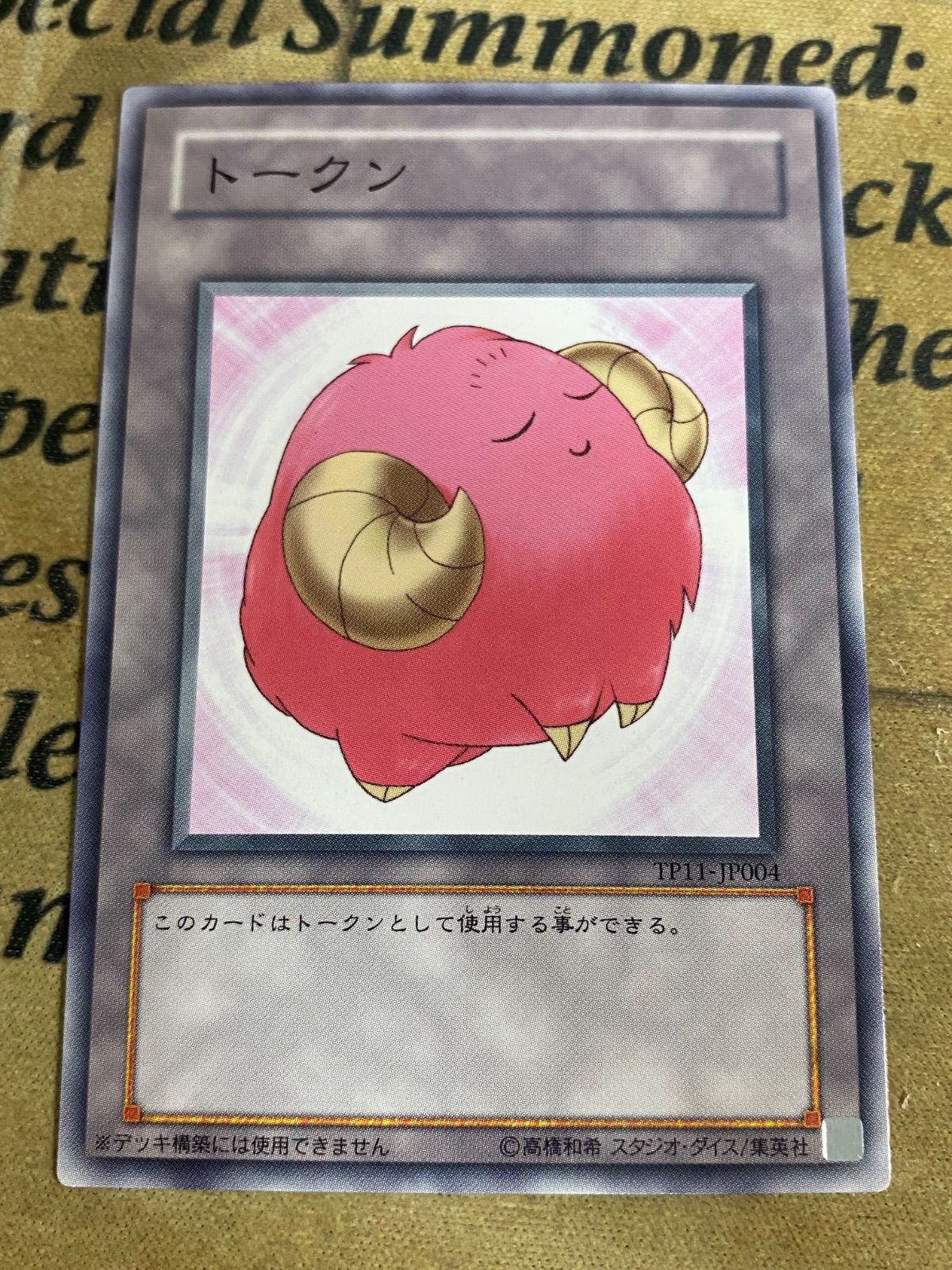 羊トークン TP11ノーマル 【遊戯王 本格構築 YPS ゲートボール 1103