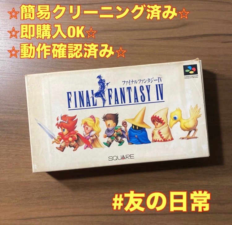 ファイナルファンタジーIV スーパーファミコン ソフト 箱付き 説明書