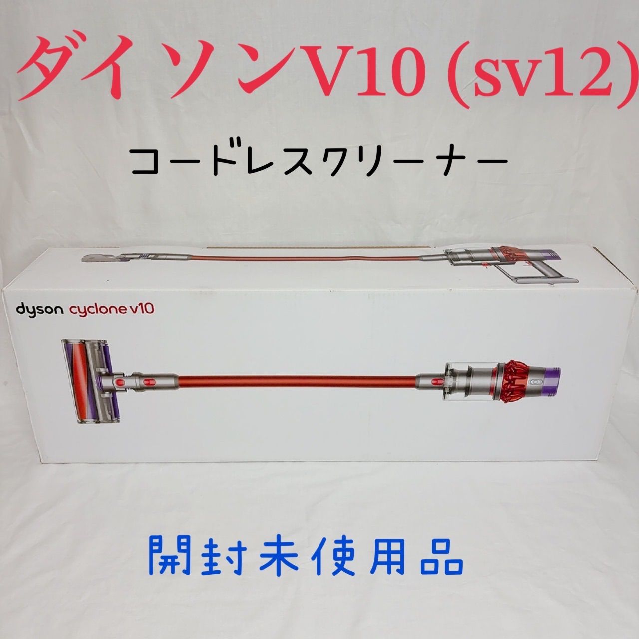 Dyson ダイソン V10 SV12 コードレスクリーナー サイクロン掃除機 y2k 