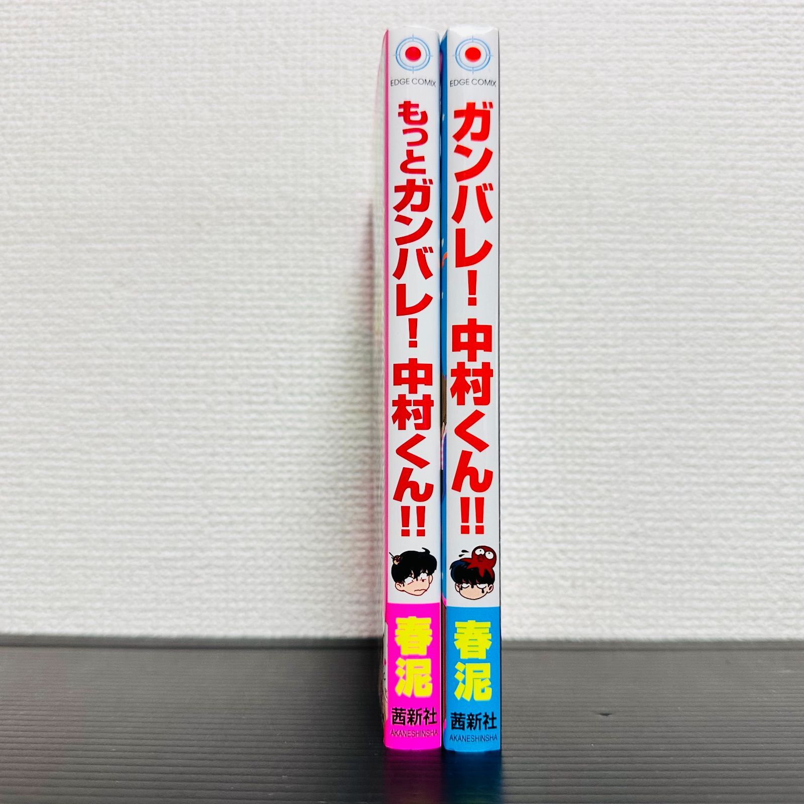 ガンバレ！中村くん もっとガンバレ！中村くん！！ 全巻 2冊セット 2巻 
