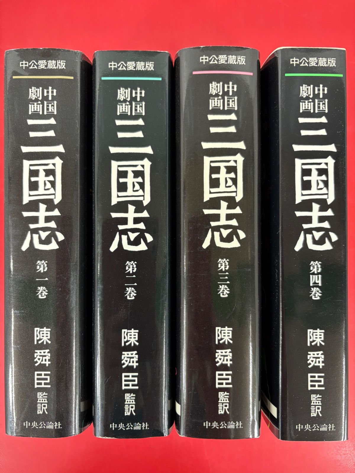 漫画コミック【中国劇画 三国志1-4巻・全巻完結セット】陳舜臣 監訳☆中公