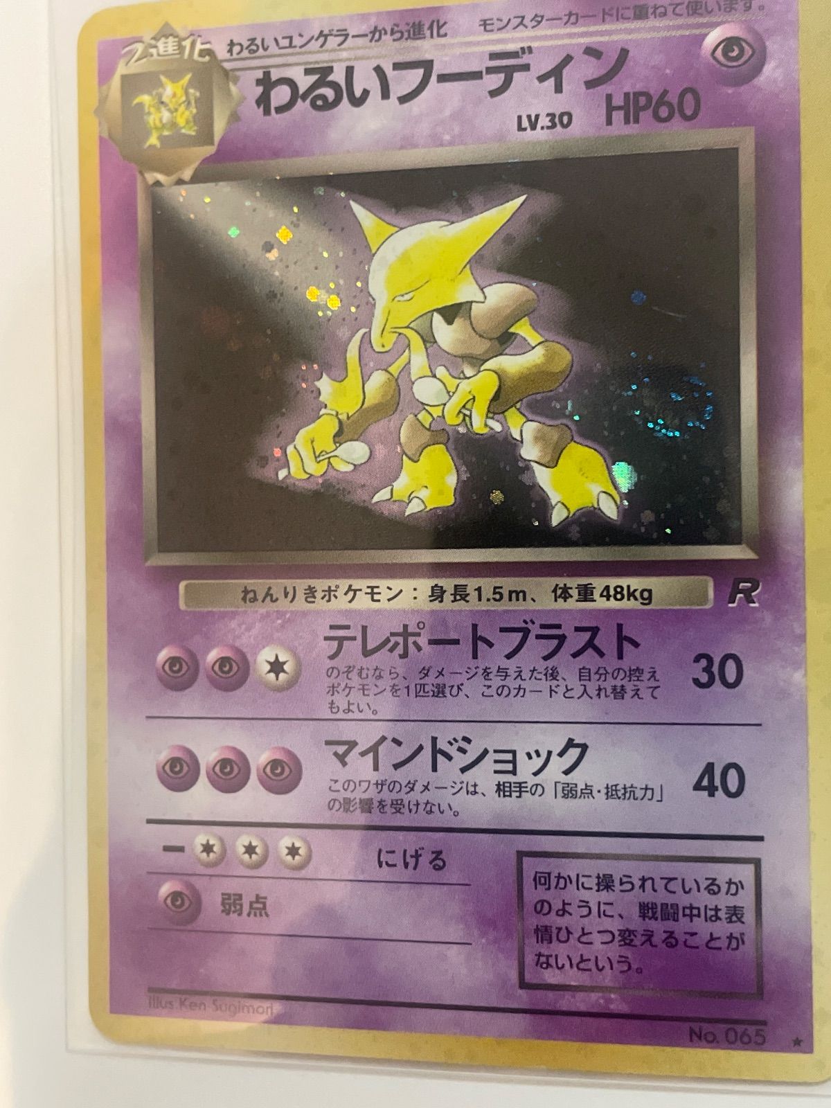 わるいフーディン 旧裏 ポケモンカード 拡張パック「ロケット団」 渦巻