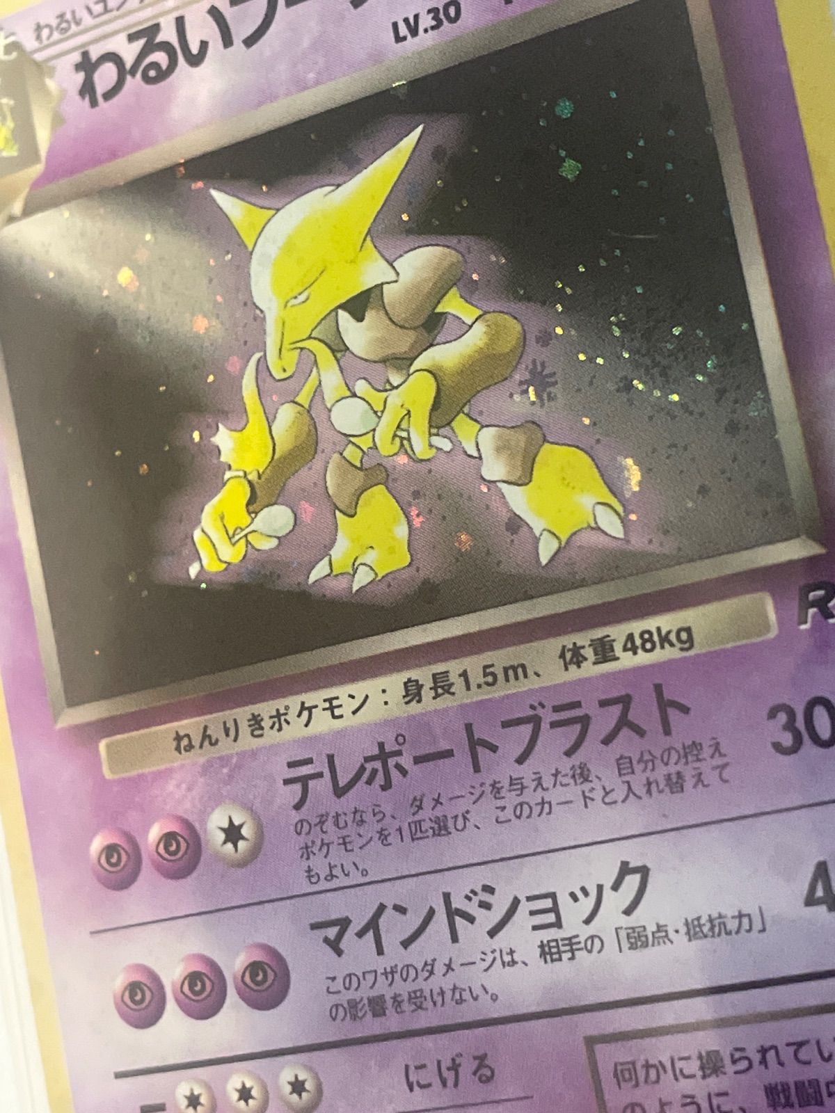 わるいフーディン 旧裏 ポケモンカード 拡張パック「ロケット団」 渦巻
