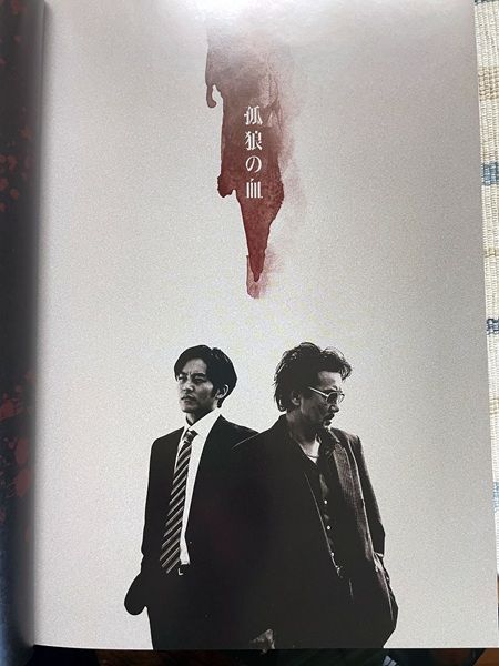孤狼の血 映画 パンフレット(中古) 柚月裕子 役所広司 松坂桃李 - メルカリ