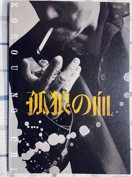 孤狼の血 映画 パンフレット(中古) 柚月裕子 役所広司 松坂桃李 - メルカリ