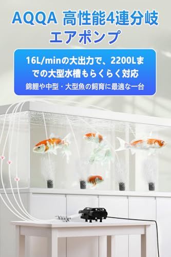 AQQA 水槽 エアーポンプ 四つ吐出口 強力 金魚エアーポンプ エア量調節