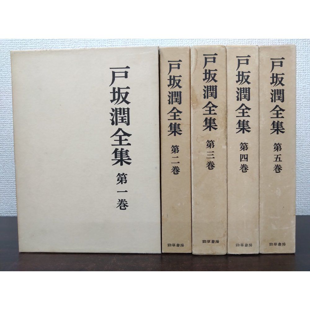 戸坂潤全集 全巻セット／5巻揃 勁草書房【月報揃】 - メルカリ