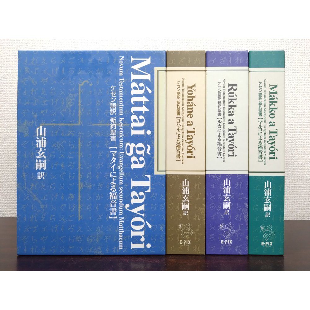 ケセン語訳　新約聖書　4点セット【マルコによる福音書／ルカ／マタイ／ヨハネ】　山浦玄嗣／訳　 E-PIX　【CD付】