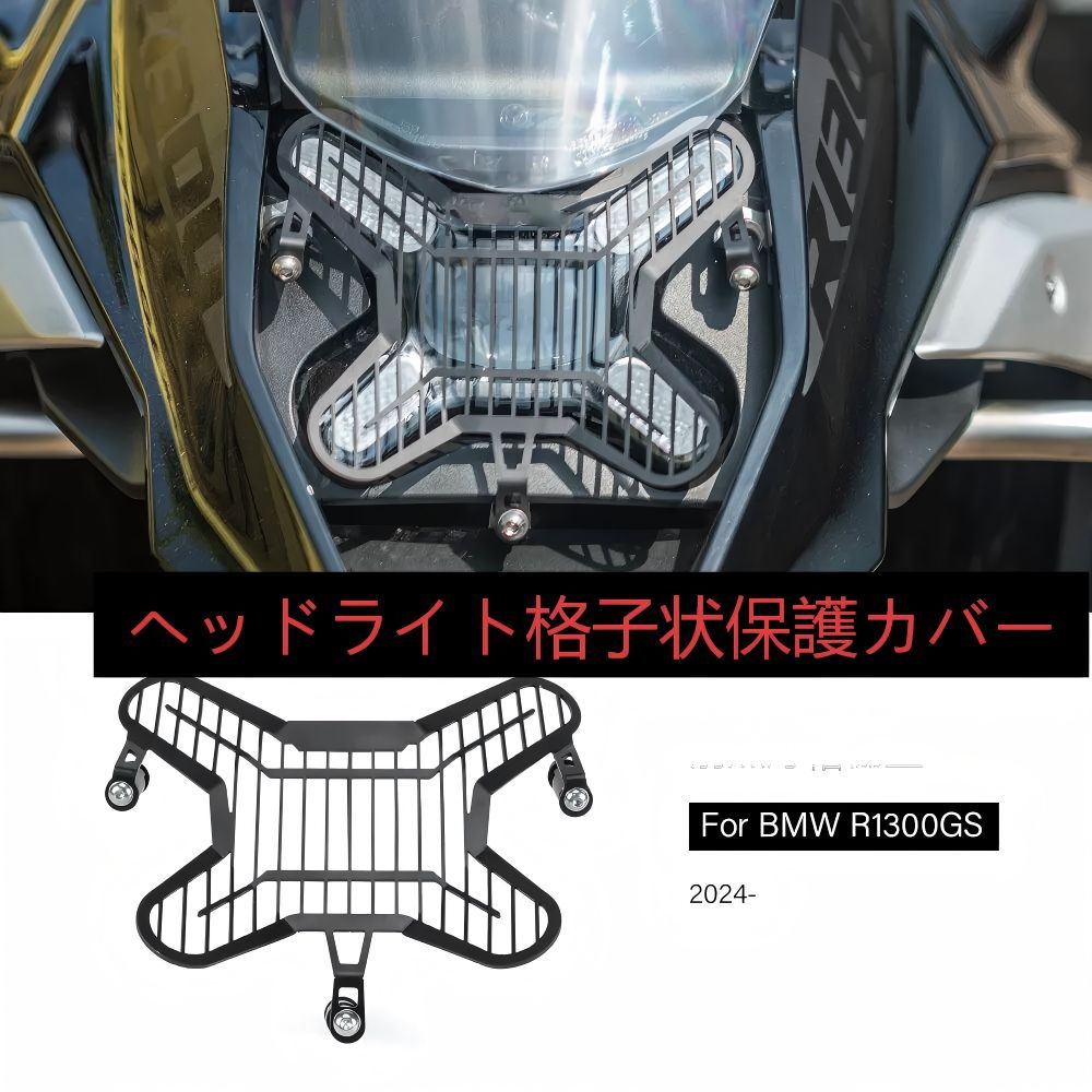 【送料無料】BMW R1300GS (ビーエムダブリュー R1300GS) 2024+専用 ヘッドライトガード＆グリルプロテクター アルミ製 耐衝撃・耐候性・軽量高剛性 ノーマル保護 ドレスアップ効果抜群 簡単取付 ツーリング安心 高耐久！