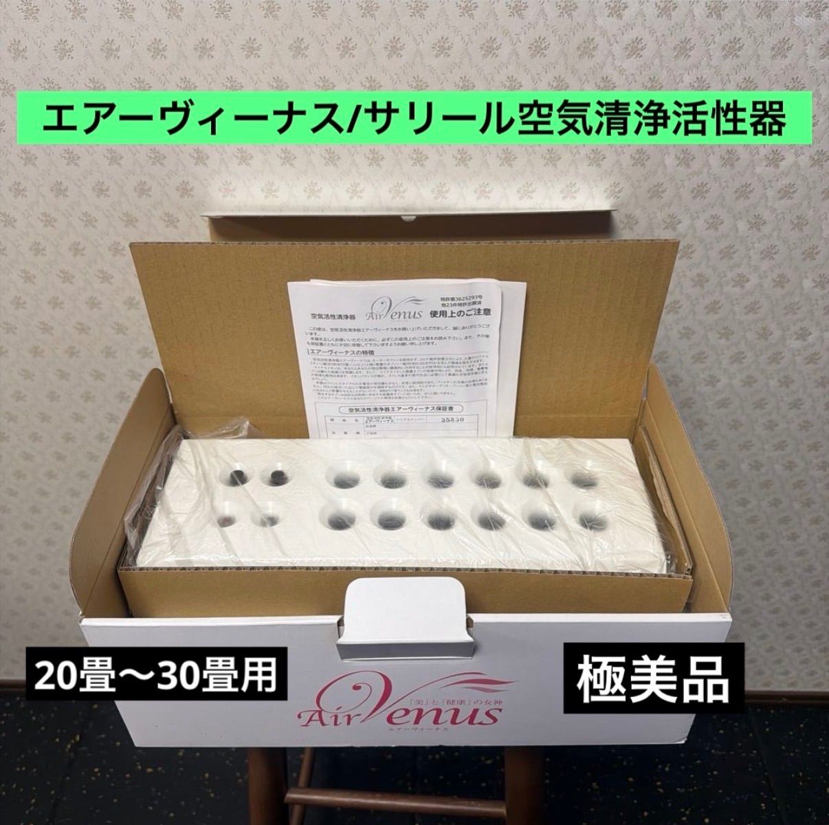 動作◎空気清浄活性器 高機能空気清浄器 エアーヴィーナス/サリール イオン 🍀極美品/人気カラー🍀エアーヴィーナス/サリール空気清浄活性器