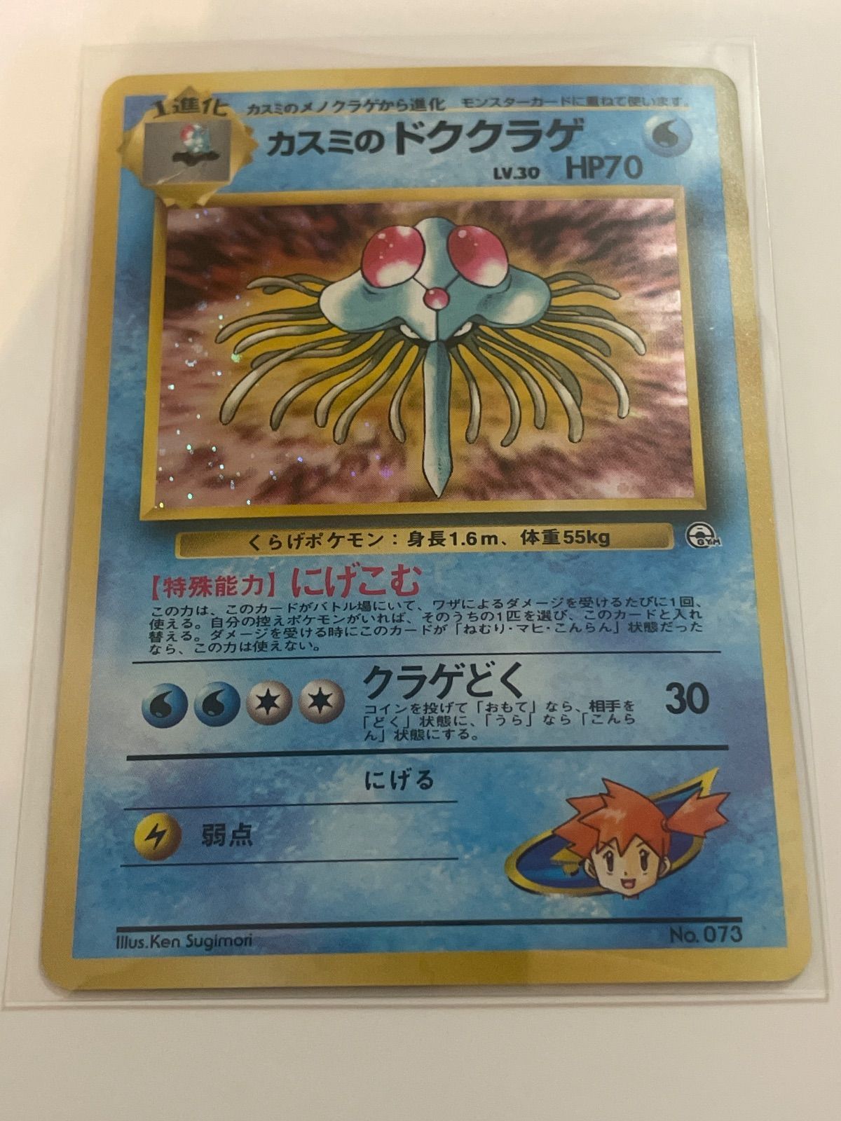 カスミのドククラゲ ポケモンジム第1弾 ハナダシティジム カスミ