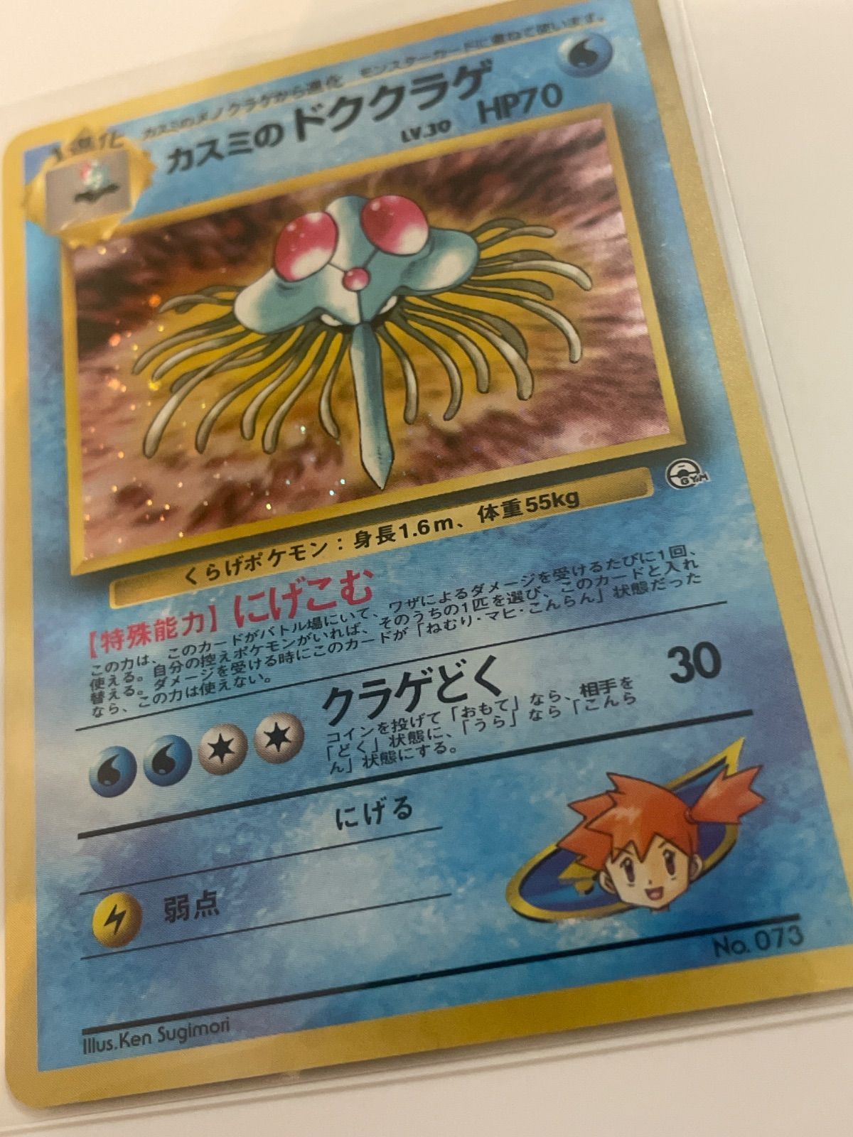 カスミのドククラゲ ポケモンジム第1弾 ハナダシティジム カスミ