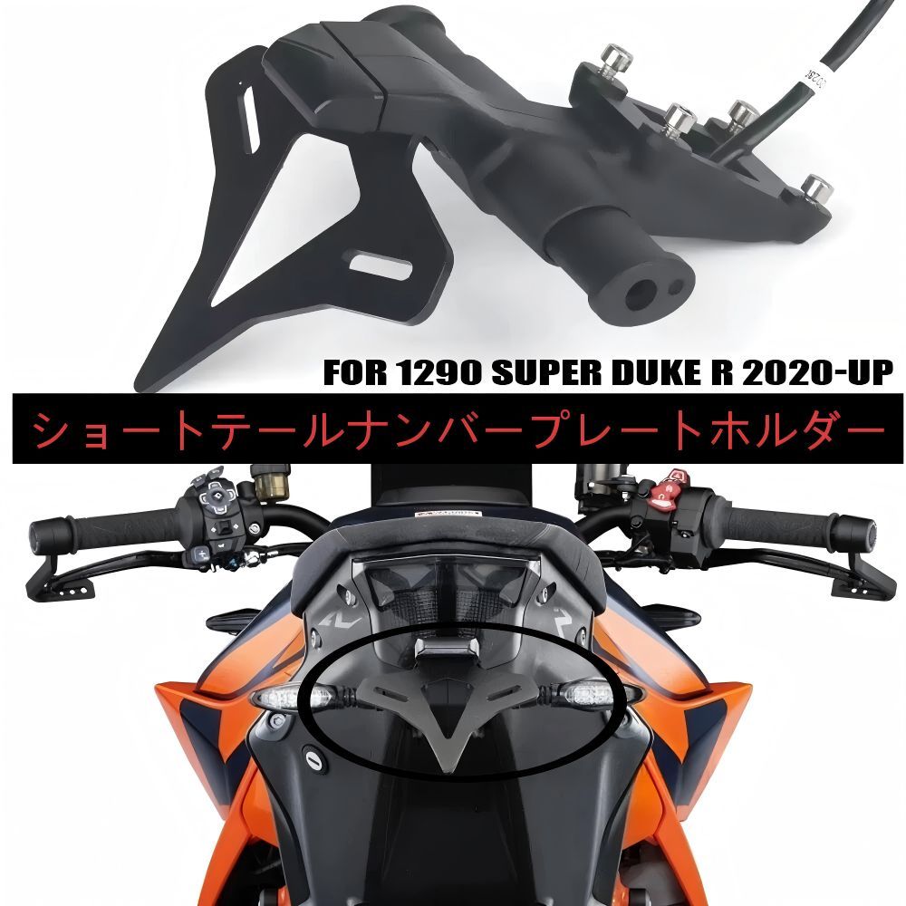 【送料無料】KTM 1290 Super Duke R(スーパーデュークR) 2020-2023専用 ショートテールフェンダー＆ナンバープレートホルダー CNCアルミ+ABS製 ブラック 軽量・高剛性・耐衝撃 ノーマル交換 簡単取付 ドレスアップ効果抜群！◎