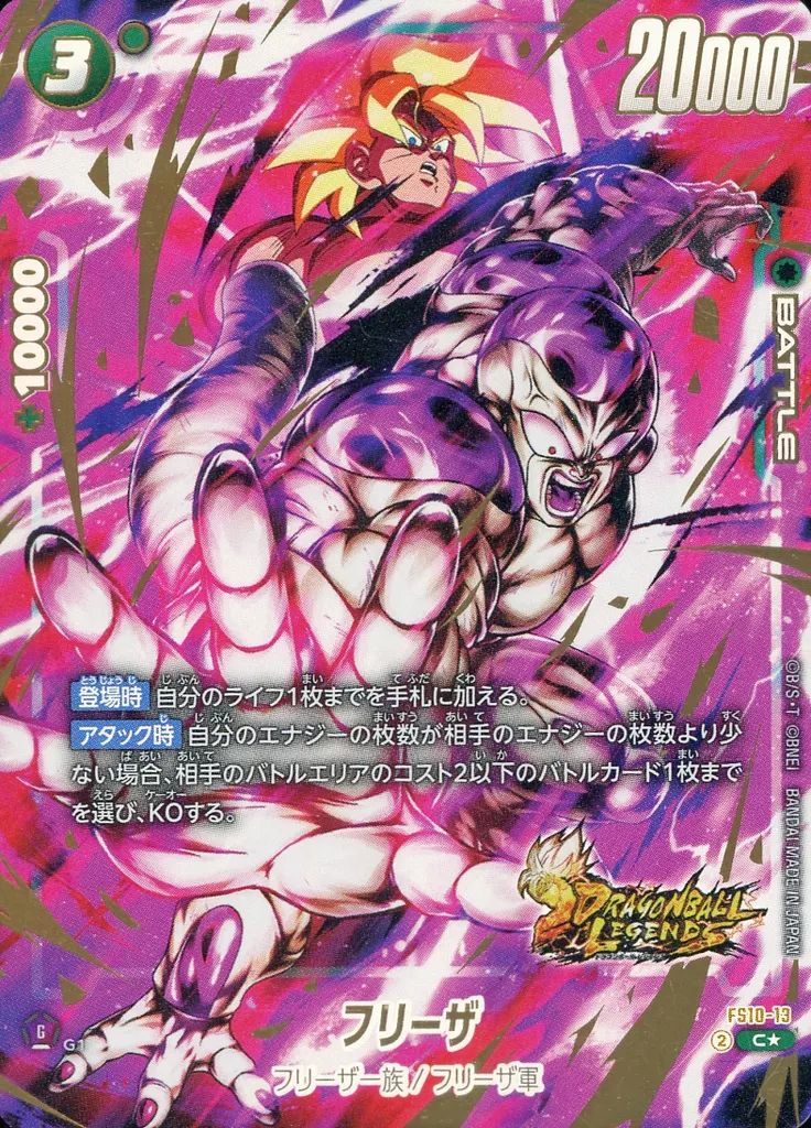 中古】ドラゴンボールスーパーカードゲーム FS10-13[C☆]：フリーザ