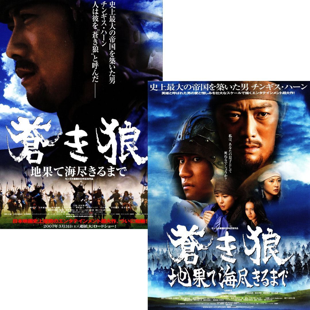 送料無料】 蒼き狼 地果て海尽きるまで 映画 チラシ フライヤー 2枚