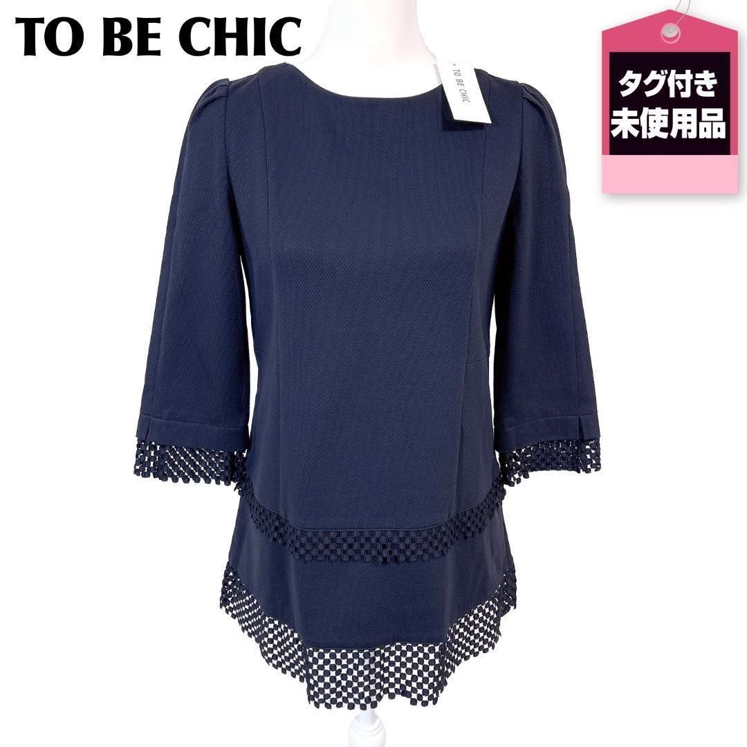【タグ付き未使用】TO BE CHIC 長袖ブラウスチュニック 42