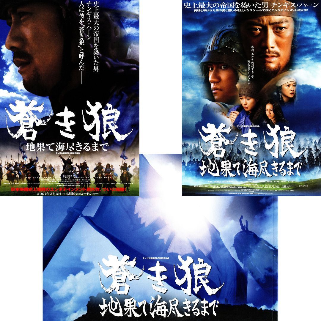 送料無料】 蒼き狼 地果て海尽きるまで 映画 チラシ フライヤー 2種 送料無料】 蒼き狼 地果て海尽きるまで 映画 チラシ フライヤー 2種