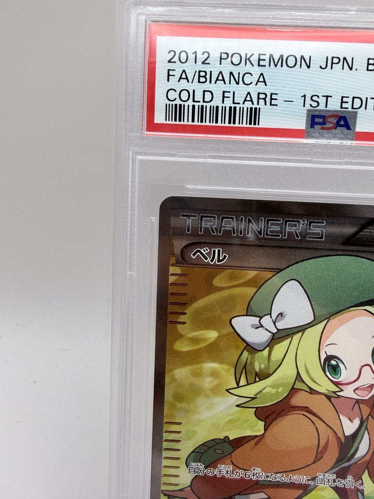 PSA10】ベル SR 1st Edition コールドフレア 063/059 - メルカリ