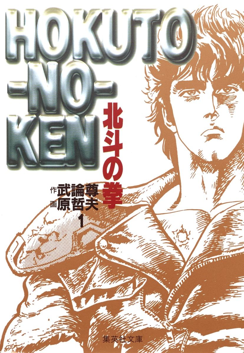 北斗の拳 文庫版 コミック 全15巻完結セット (化粧ケース入り) (集英社