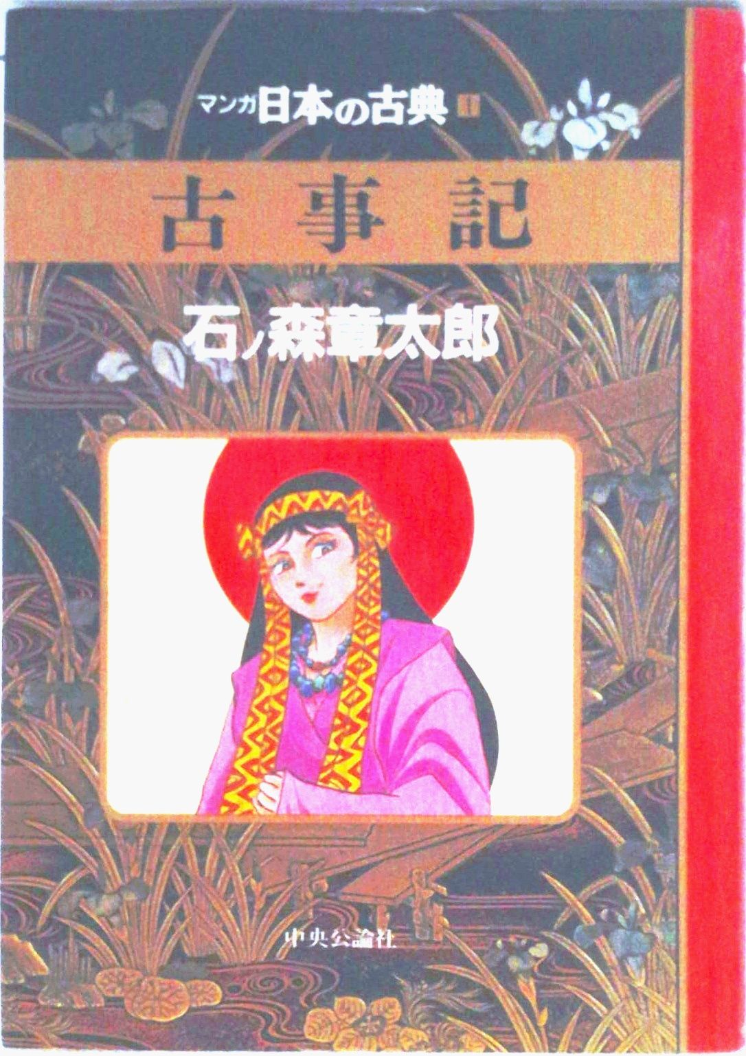 マンガ日本の古典(全32巻セット) (中公文庫) マンガ日本の古典 全巻