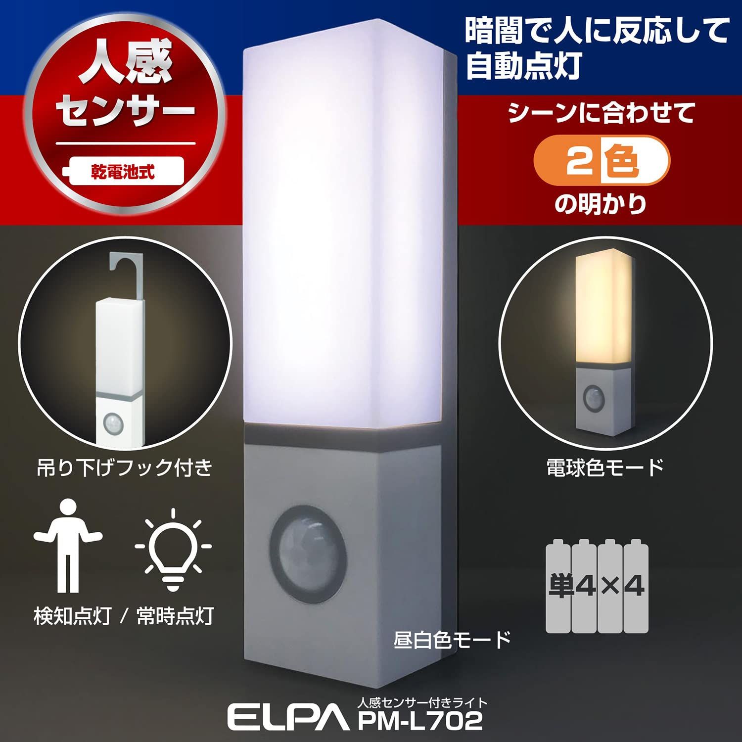 エルパ(ELPA) LEDセンサー付ライト (白色・電球色/電池式) 人感センサー/マグネット/つり下げフック/ネジ止め可能 (PM-L702) エルパ(ELPA) LEDセンサー付ライト (白色・電球色/電池式) 人感センサー/マグネット/つり下げフック/ネジ止め可能 (PM-L702)