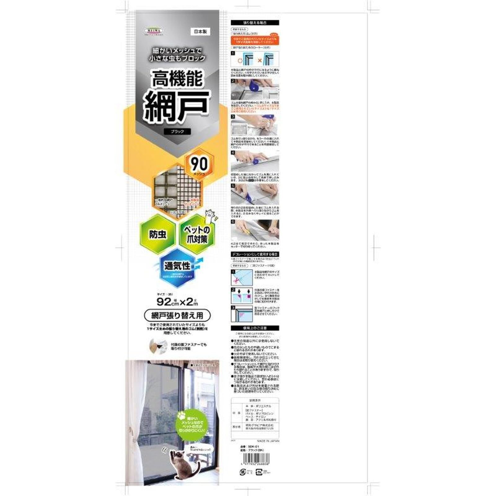 新品 網戸装飾シート SDK-01 BK 92cm×200cm