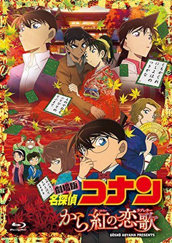劇場版名探偵コナン から紅の恋歌 (BD+DVD) [初回限定特別盤] [Blu-ray] 高山みなみ,山崎和佳奈,小山力也[BD][DVD](中古)