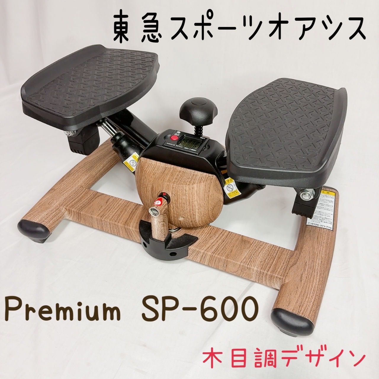 東急スポーツオアシス ツイストエアロステッパー SP-600 Premium 木目