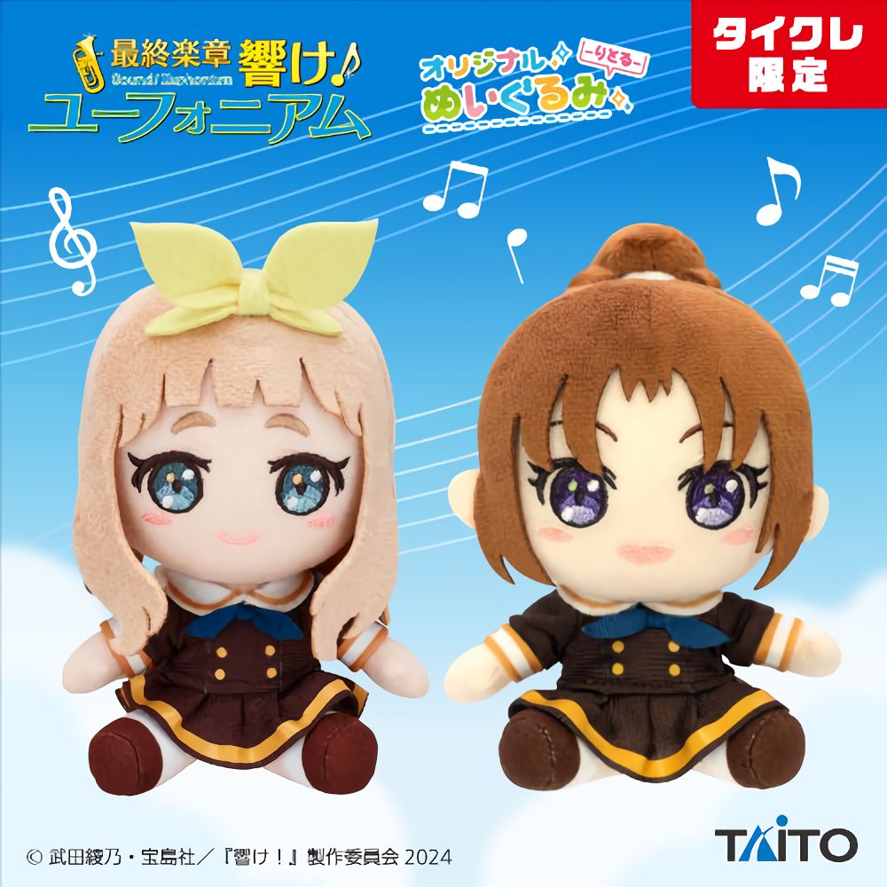 【限定品】最終楽章 響け！ユーフォニアム ぬいぐるみ-りとる-吉川優子 タイクレ限定】最終楽章 響け！ユーフォニアム オリジナルぬいぐるみ