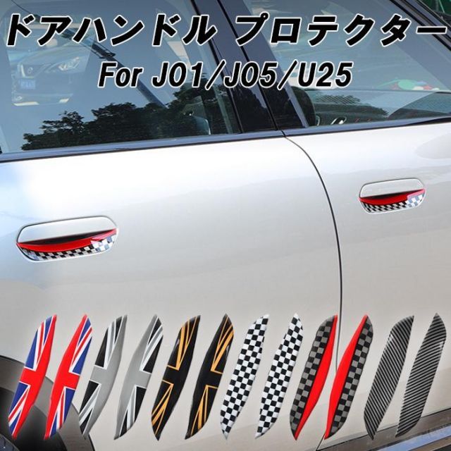 BMW MINI ミニクーパー ドアハンドル プロテクター アウター J01 J05 U25 ドア ガード プロテクター 保護 傷 防止 プロテクション アクセサリー カスタム パーツ