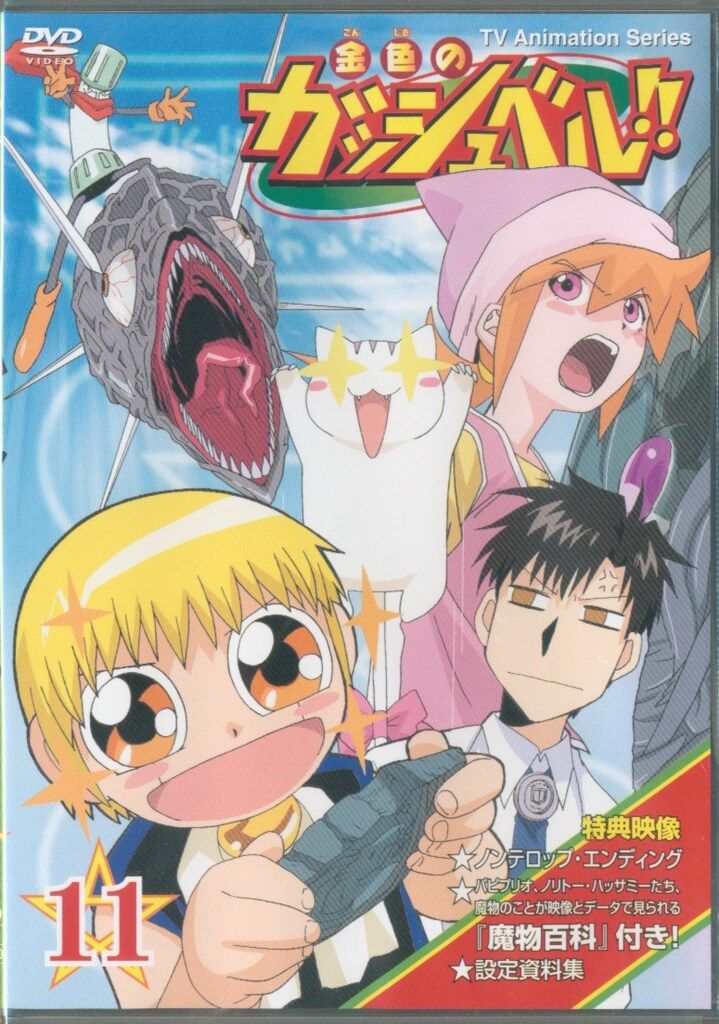 金色のガッシュベル!! 11 [DVD] - メルカリ