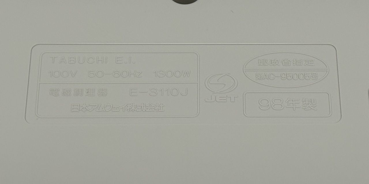 送料無料 アムウェイ 電磁調理器 インダクションレンジ E-3110J囗T巛