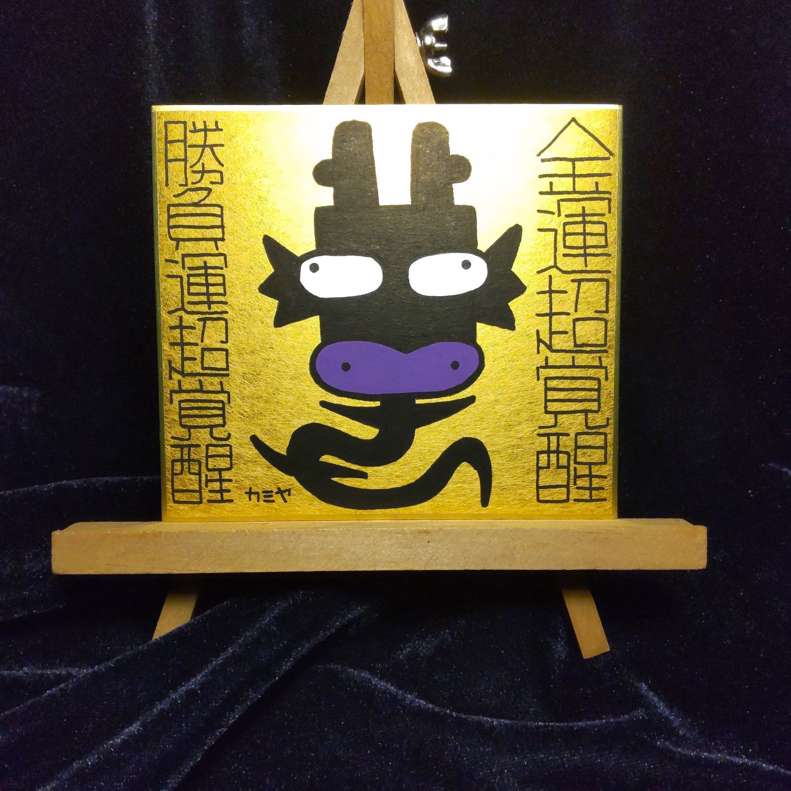 t161.龍神『金運超覚醒』金潜紙（小）※龍の絵 開運絵画 祈祷 波動修正 魔除け スピリチュアル ヒーリング 護符 霊符 波動調整 霊感 4,784円