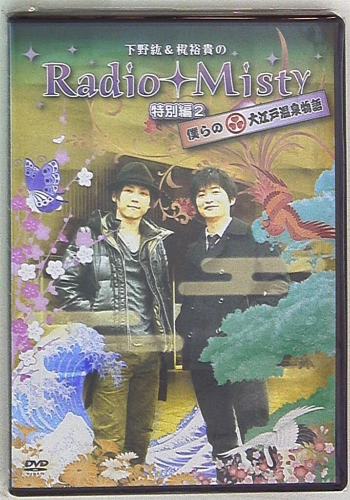 声優 Misty 初 僕らの大江戸温泉物語/下野紘&梶裕貴のRadio Misty 特 2
