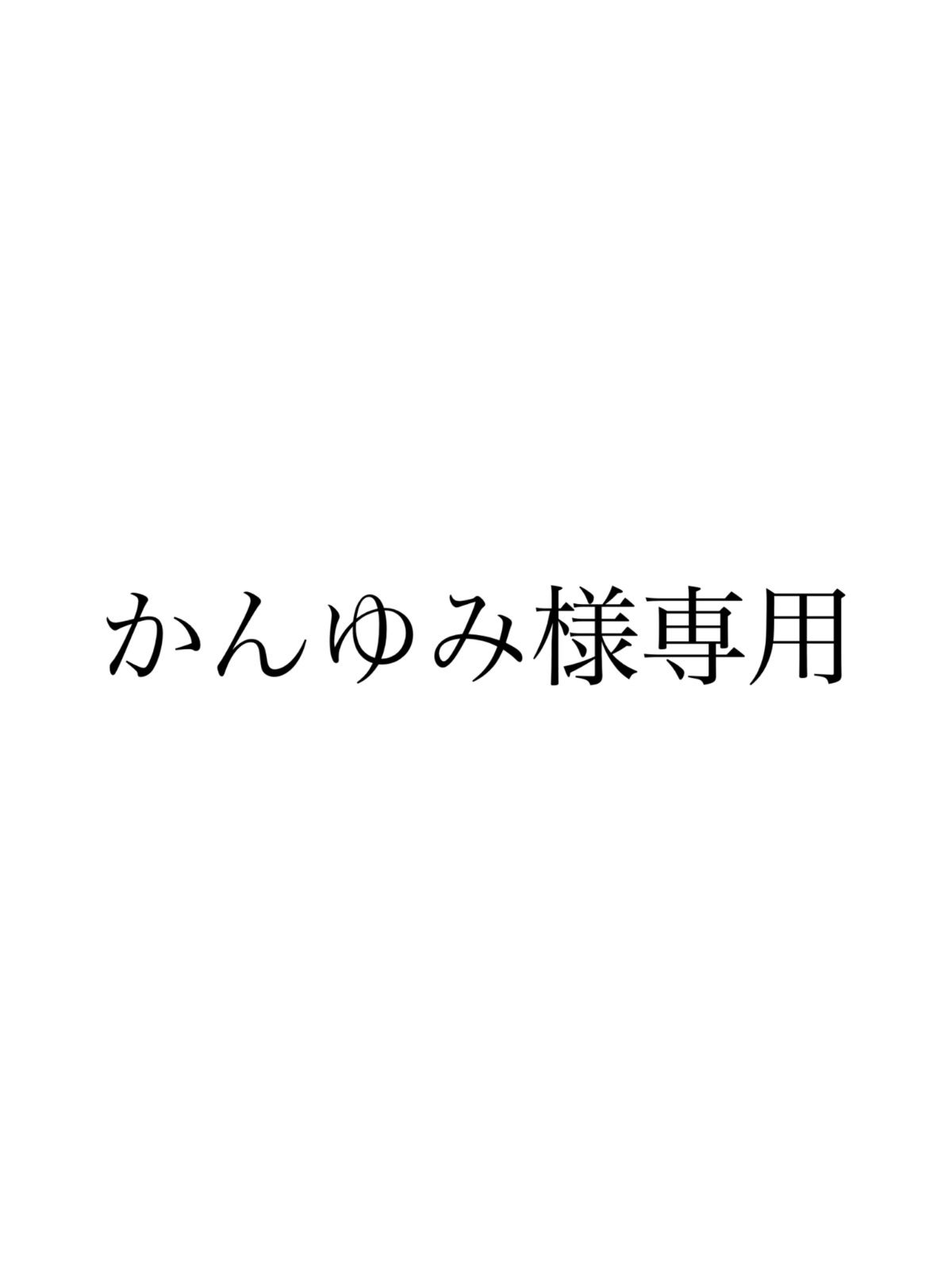 専用ページ - メルカリ