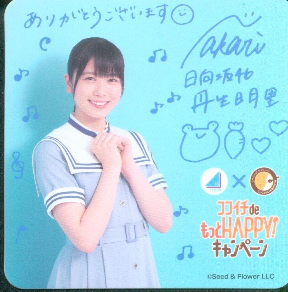 日向坂46 CoCo壱コラボ 丹生明里 コースター - メルカリ