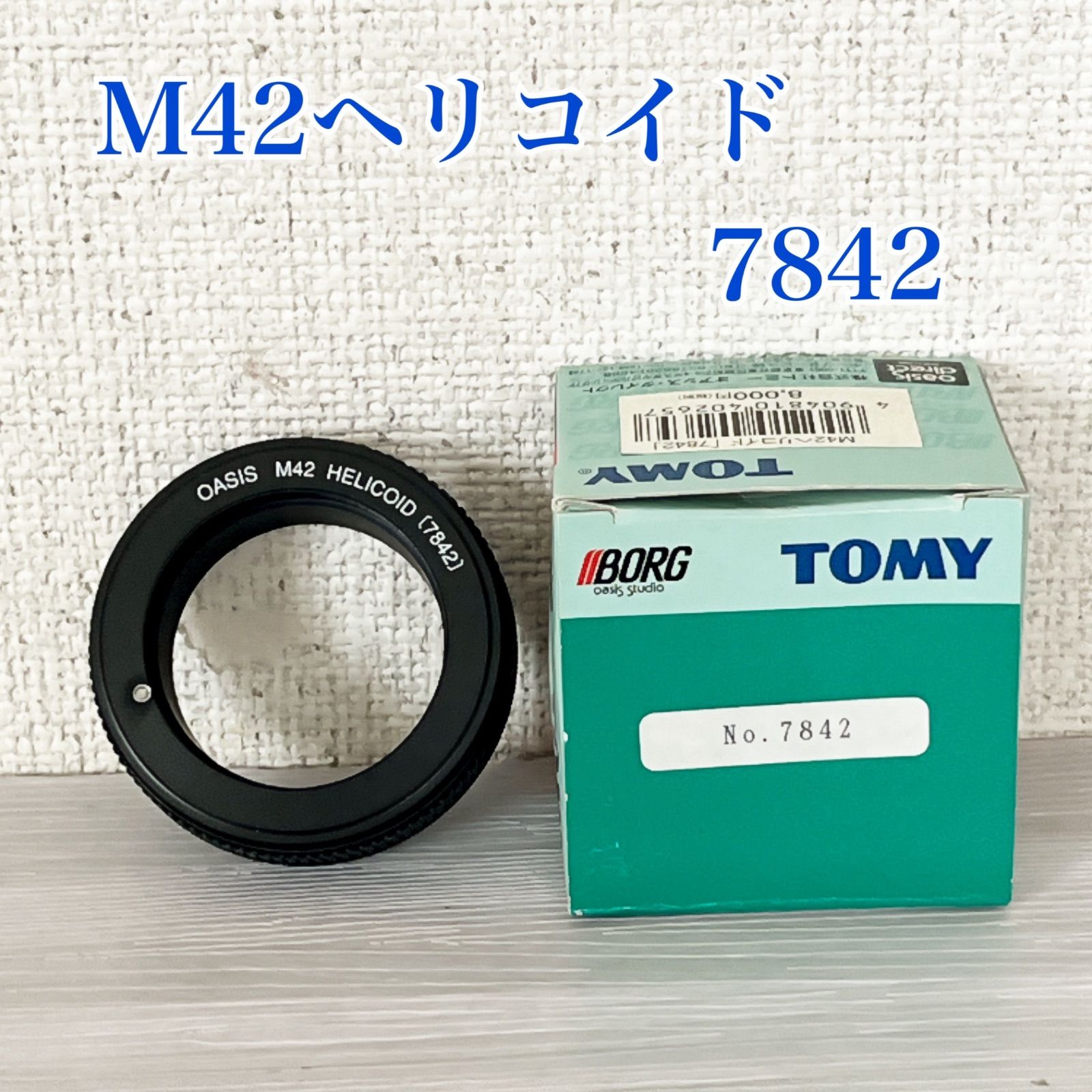 BORG ボーグ M42 ヘリコイド 7842 生産終了品 元箱付 M42P1 16-26mm 直進式 オールドレンズ 接写 改造 パーツ