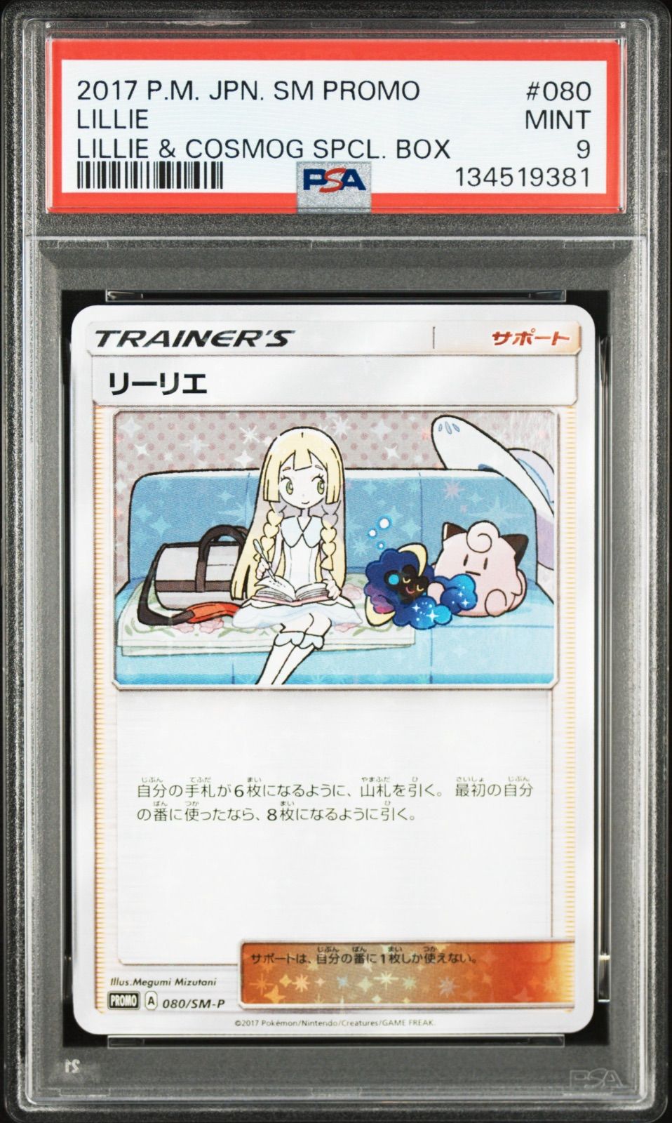 リーリエ PROMO ポケモン | ネット買取 ドラゴンスター | プロモ | リーリエ(080/SM-P) PSA9 080/SM-P SM-Pプロモカード ポケモンカードゲーム