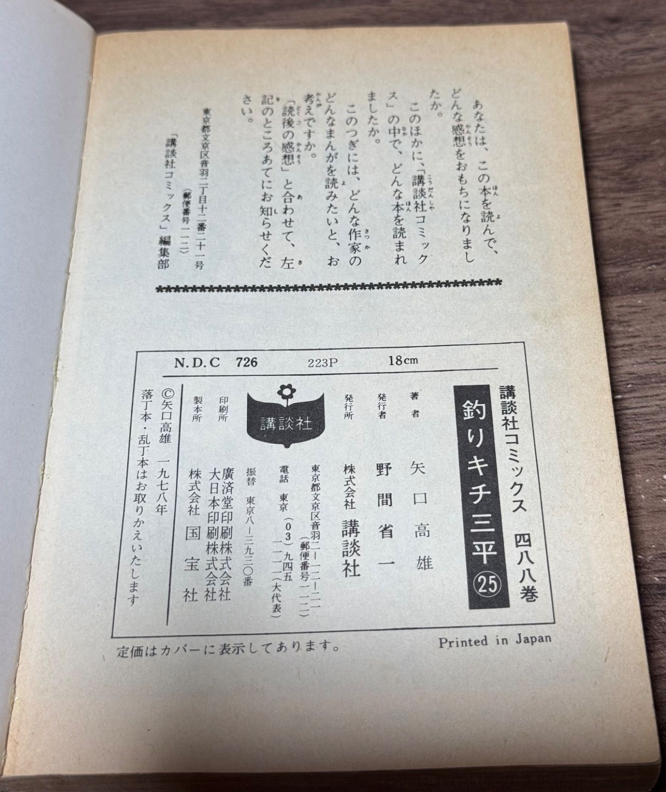 初版 釣りキチ三平 第25巻 矢口高雄/著 講談社発行 - メルカリ
