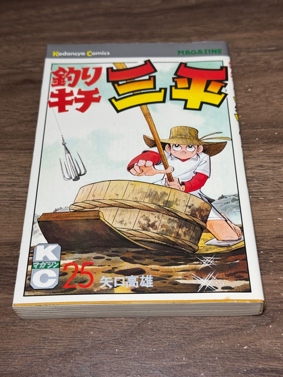 初版 釣りキチ三平 第25巻 矢口高雄/著 講談社発行 - メルカリ