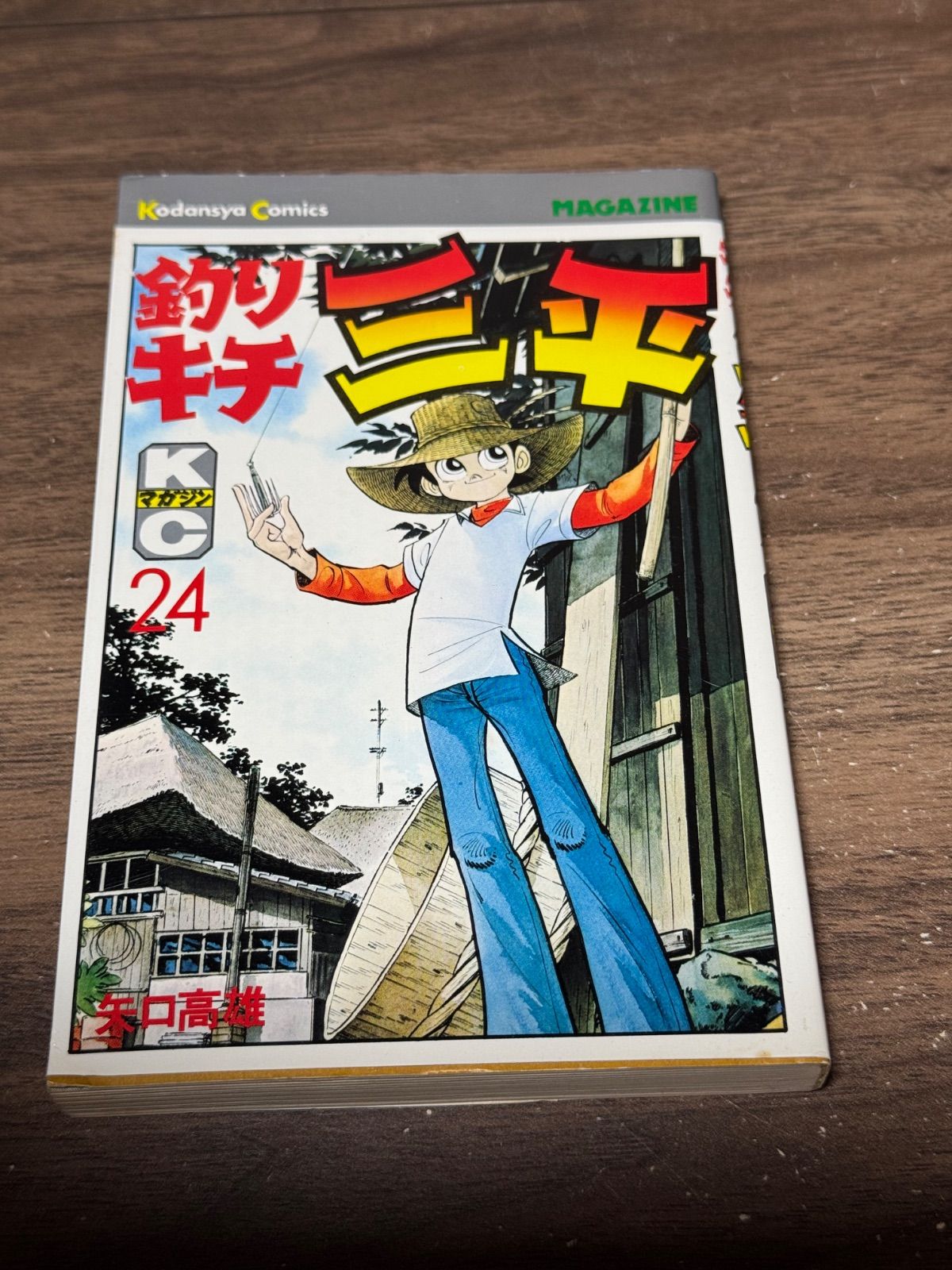 初版 釣りキチ三平 第24巻 矢口高雄／著 講談社発行 - メルカリ