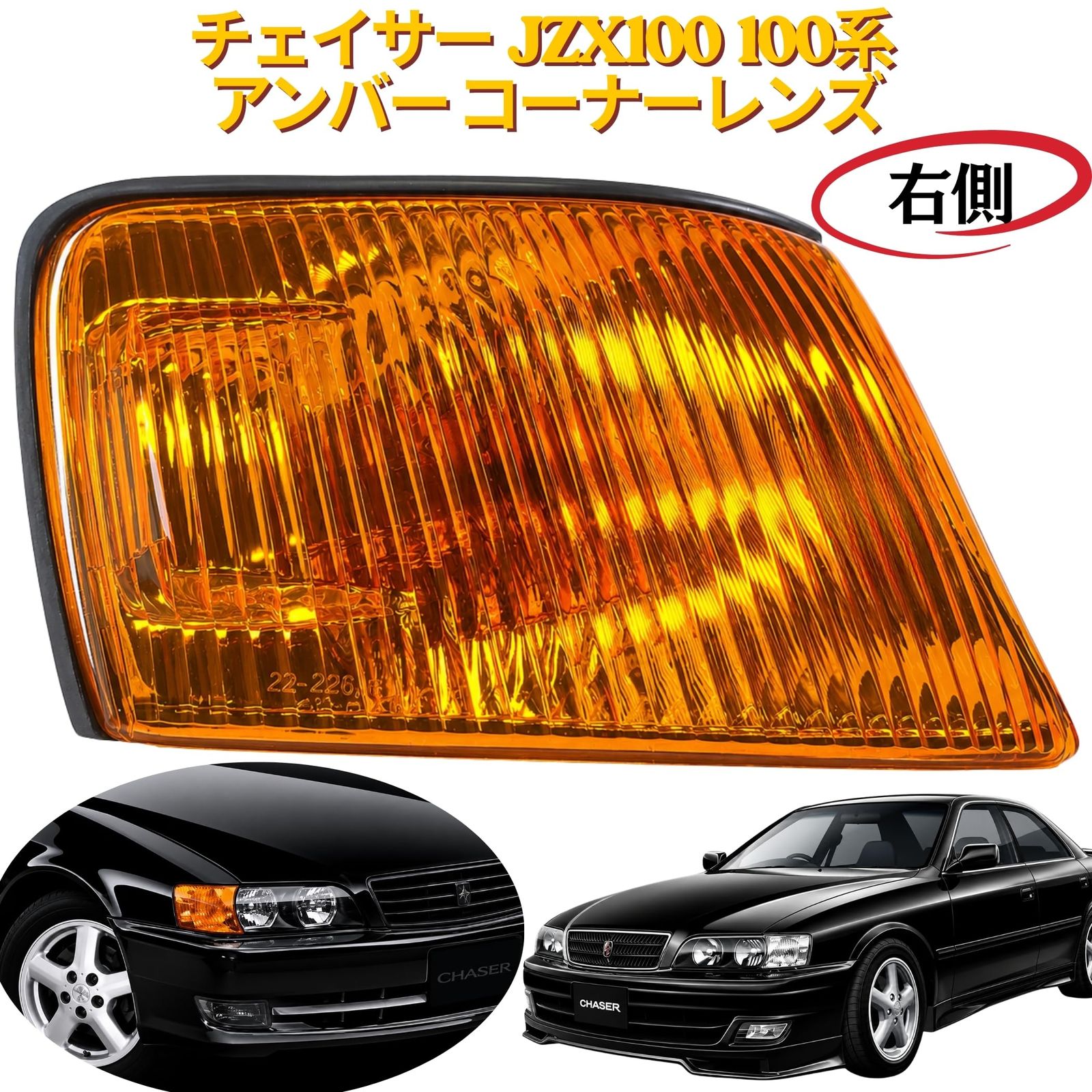 Lezalic チェイサー JZX100 100系 アンバー コーナーレンズ ツアラーV