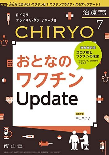 治療(CHIRYO) 2022年7月号 特集 「おとなのワクチンUpdate」[雑誌]