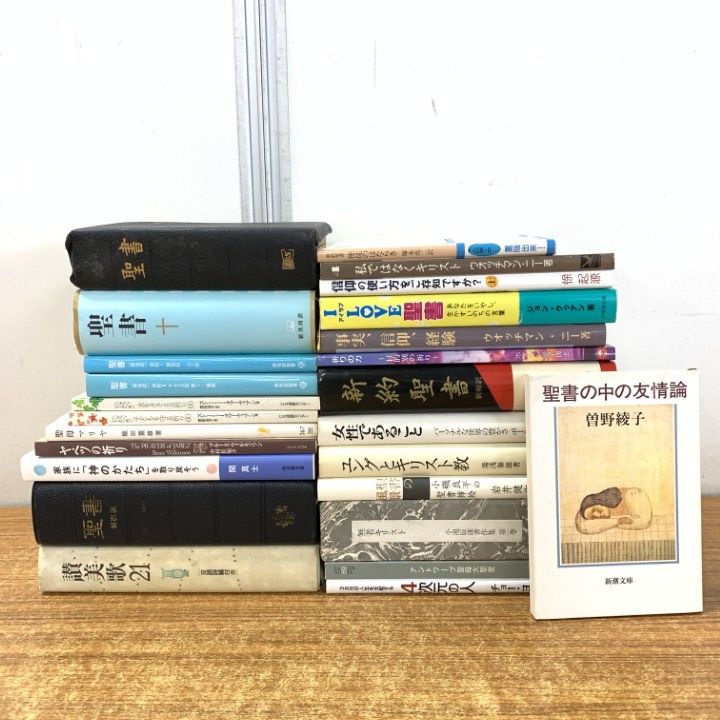 旧約聖書 新訳聖書 讃美歌 楽譜 地図 キリスト教関連本19冊セット まとめ売り △01)【1点限り!】キリスト教 関連本/まとめ売り25冊セット/宗教/思想