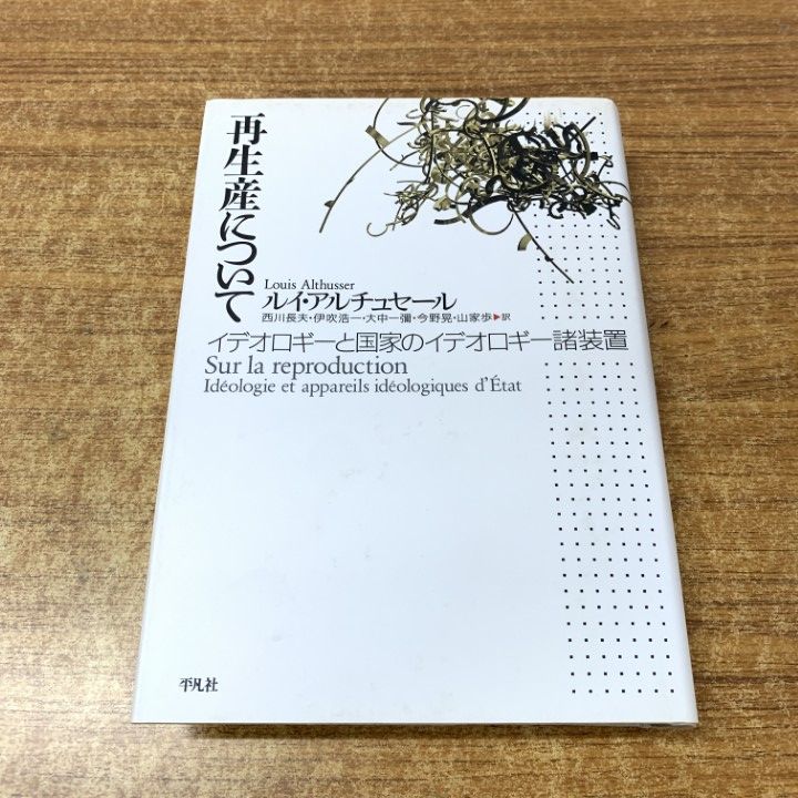 ▲01)【1点限り!】再生産について イデオロギーと国家のイデオロギー諸装置/ルイ・アルチュセール/平凡社/2007年/社会学/思想/A