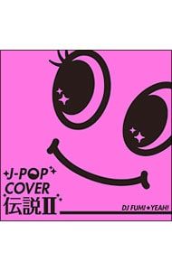 CD／オムニバス／J-POP COVER伝説II mixed by DJ FUMI☆YEAH! - メルカリ